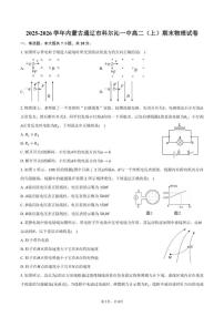 2025-2026学年内蒙古通辽市科尔沁一中高二（上）期末物理试卷（含答案）