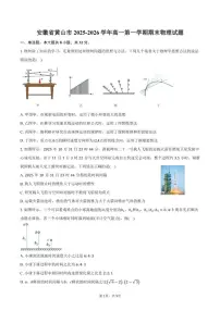 2025-2026学年安徽省黄山市高一第一学期期末物理试卷（含答案）