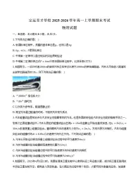 2025-2026学年安徽省滁州市定远县育才学校高一上学期期末考试物理试题（含答案）