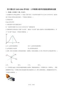 2025-2026学年四川省雅安市高一上学期期末教学质量检测物理试卷（含答案）