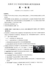 广西壮族自治区北海市2025-2026学年高一上学期期末教学质量检测物理试卷（含答案）