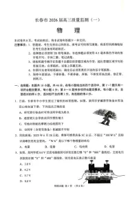 2026届吉林省长春高考一模物理（含答案）试卷