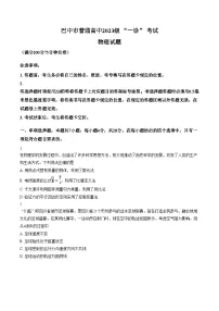 四川省巴中市2026年高三高考一模物理试卷含答案