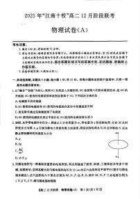 2025-2026学年安徽省江南十校高二上学期12月阶段联考物理（A）（含解析）试卷