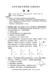 湖南省永州市2026年高考第二次模拟考试物理试卷（含答案）