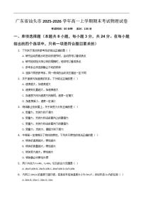 2025-2026学年广东省汕头市高一上学期1月期末物理试题（含解析）