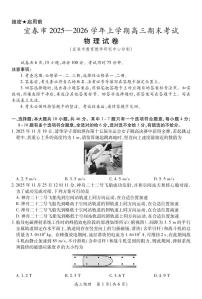 江西省宜春市2025-2026学年上学期高三期末考试物理试卷（附参考答案）