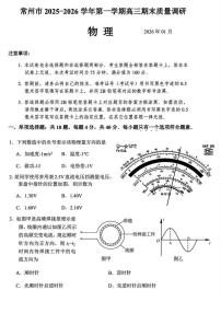 江苏省常州市2025-2026学年第一学期高三期末质量调研物理试卷（附参考答案）