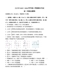 江西省九江市2025-2026学年高二上学期期末考试物理试题含答案