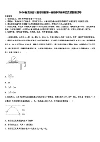 2026届吉林省长春市榆树第一高级中学高考仿真卷物理试卷含解析