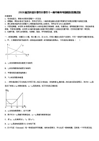2026届吉林省长春市长春市十一高中高考考前模拟物理试题含解析