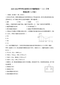 2025-2026学年河北省邢台市卓越联盟高一（上）月考物理试卷（1月份）（含答案）
