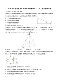2025-2026学年黑龙江省研远联合考试高二（上）期末物理试卷（含答案）