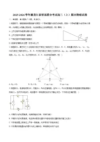 2025-2026学年黑龙江省研远联合考试高二（上）期末物理试卷（含答案）