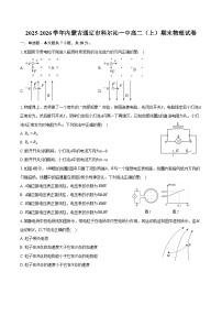 2025-2026学年内蒙古通辽市科尔沁一中高二（上）期末物理试卷（含答案）