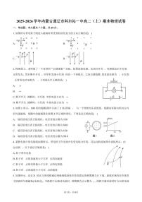 2025-2026学年内蒙古通辽市科尔沁一中高二（上）期末物理试卷（含答案）