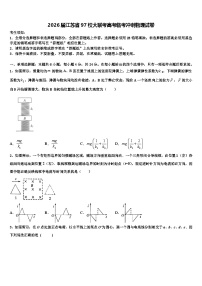 2026届江苏省97校大联考高考临考冲刺物理试卷含解析