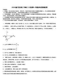 2026届江苏东海二中高三3月份第一次模拟考试物理试卷含解析