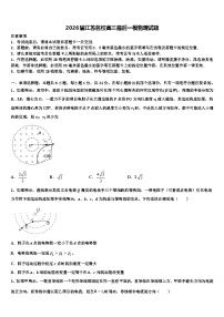 2026届江苏名校高三最后一模物理试题含解析