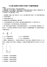 2026届江苏如皋市江安镇中心中学高三下学期联考物理试题含解析