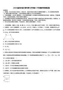 2026届吉林省长春市第七中学高三下学期联考物理试题含解析