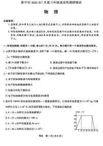 山西省晋中市2026年2月高三年级上学期适应性调研考试(晋中一模)物理试卷（含答案）
