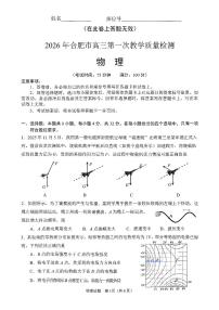 安徽省合肥市2026届高三上学期第一次教学质量检测（一模）物理试题（含答案）