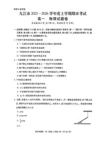 2025-2026学年江西省九江市高一上学期期末考试物理试卷（含答案）