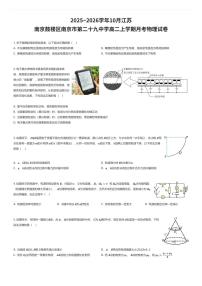 2025~2026学年10月江苏南京鼓楼区南京市第二十九中学高二上学期月考物理试卷（有答案解析）