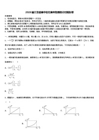 2026届江苏省高中名校高考物理倒计时模拟卷含解析