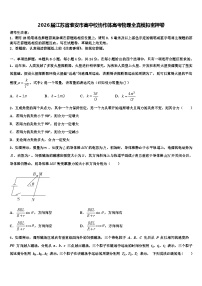 2026届江苏省淮安市高中校协作体高考物理全真模拟密押卷含解析