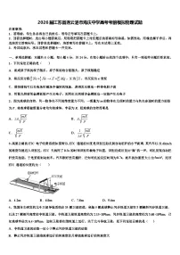 2026届江苏省连云港市海庆中学高考考前模拟物理试题含解析