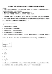 2026届江苏省江阴市第一中学高三3月份第一次模拟考试物理试卷含解析