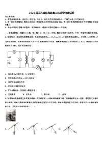 2026届江苏省东海县高三压轴卷物理试卷含解析