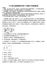 2026届江苏省赣榆高级中学高三下学期第六次检测物理试卷含解析