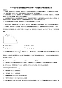 2026届江苏省常州市田家炳中学高三下学期第六次检测物理试卷含解析