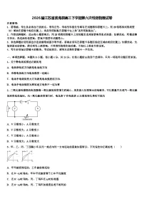 2026届江苏省滨海县高三下学期第六次检测物理试卷含解析