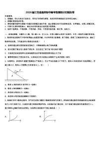 2026届江苏省南师附中高考物理倒计时模拟卷含解析