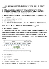 2026届江苏省南京师范大学苏州实验学校高考冲刺押题（最后一卷）物理试卷含解析
