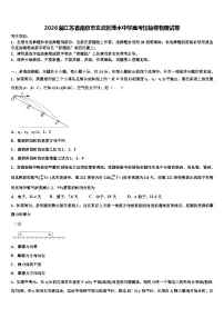 2026届江苏省南京市玄武区溧水中学高考压轴卷物理试卷含解析