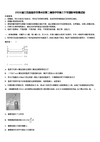 2026届江苏省南京市溧水区第二高级中学高三下学期联考物理试题含解析
