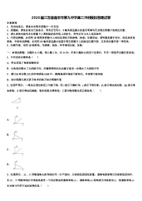 2026届江苏省南京市第九中学高三冲刺模拟物理试卷含解析