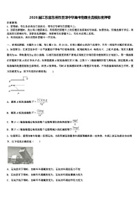 2026届江苏省苏州市震泽中学高考物理全真模拟密押卷含解析