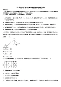 2026届江苏省三校高考考前提分物理仿真卷含解析