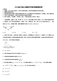 2026届江苏省上冈高级中学高考物理四模试卷含解析