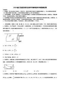 2026届江苏省苏州市实验中学高考临考冲刺物理试卷含解析