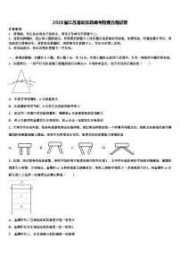 2026届江苏省如东县高考物理五模试卷含解析