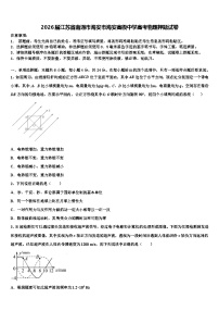 2026届江苏省南通市海安市海安高级中学高考物理押题试卷含解析