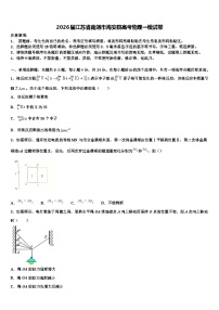 2026届江苏省南通市海安县高考物理一模试卷含解析