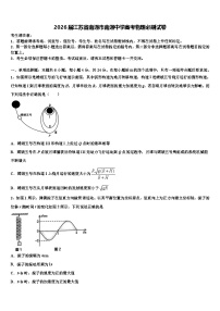 2026届江苏省南通市南通中学高考物理必刷试卷含解析